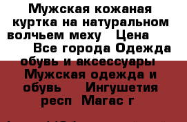 Мужская кожаная куртка на натуральном волчьем меху › Цена ­ 7 000 - Все города Одежда, обувь и аксессуары » Мужская одежда и обувь   . Ингушетия респ.,Магас г.